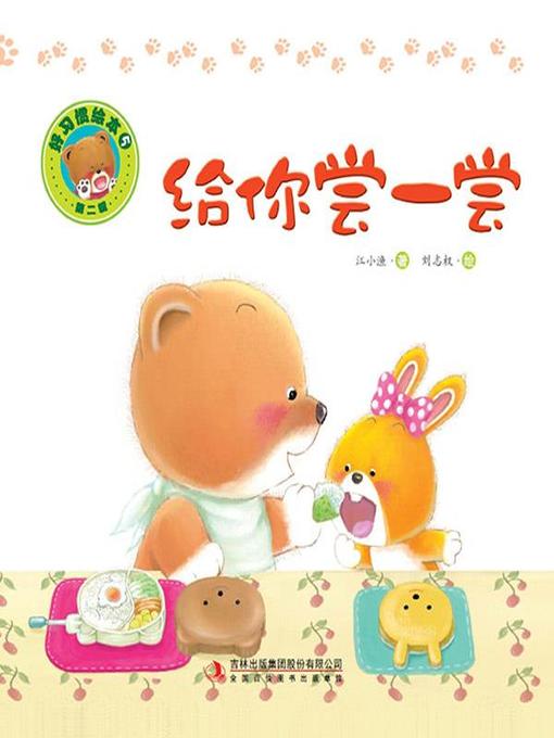 Cover image for 好习惯绘本5：给你尝一尝